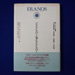 一なるものと多なるもの 1