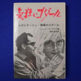 気狂いゴダール : ルポルタージュ:現場のゴダール
