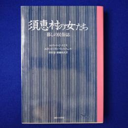 須恵村の女たち : 暮しの民俗誌
