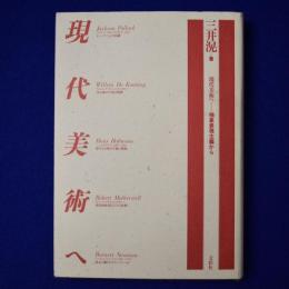 現代美術へ : 抽象表現主義から