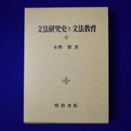 文法研究史と文法教育