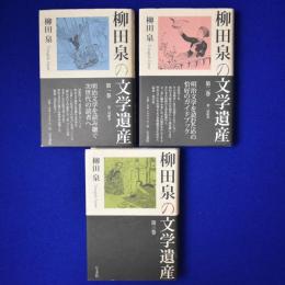 柳田泉の文学遺産　全3巻揃