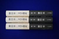 柳田泉の文学遺産　全3巻揃
