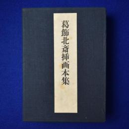 葛飾北斎挿画本集　7冊セット