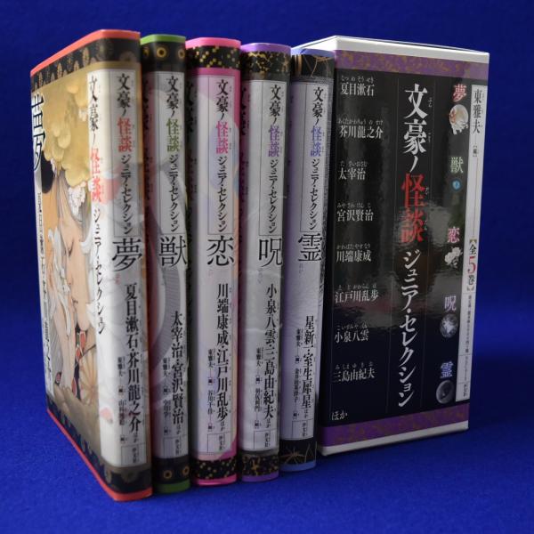 文豪ノ怪談 ジュニア・セレクション 第1期 全5巻揃(東雅夫 編) / 古本