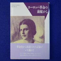 ヨーロッパ革命の前線から