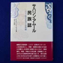 サハリン・アムール民族誌 : ニヴフ族の生活と世界観