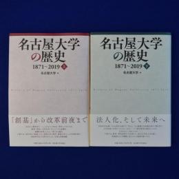 名古屋大学の歴史 1871～2019 上下　全2冊揃