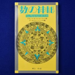 数の神秘