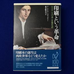 印刷という革命 : ルネサンスの本と日常生活