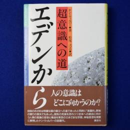 エデンから : 超意識への道