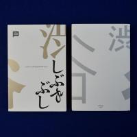 しぶやぶし : 2008→2018 shibuyabushi vol.01/02　2冊セット