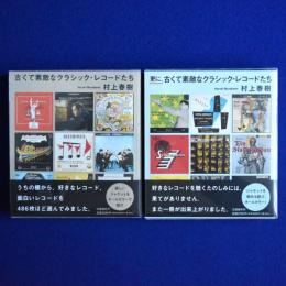 古くて素敵なクラシック・レコードたち　2冊セット