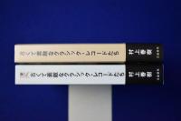 古くて素敵なクラシック・レコードたち　2冊セット