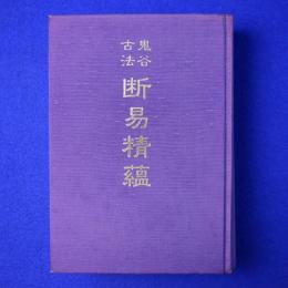鬼谷古法 断易精蘊