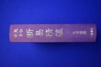 鬼谷古法 断易精蘊