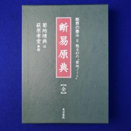 断易原典 : 斯界の泰斗 = 甦る幻の"菊地ノート"