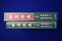 断易原典 : 斯界の泰斗 = 甦る幻の"菊地ノート"
