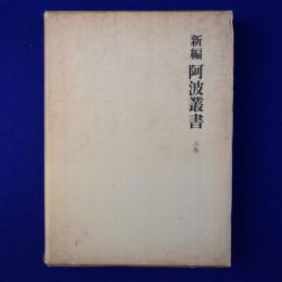 新編 阿波叢書 上巻