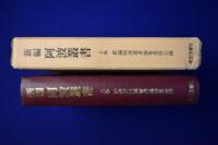 新編 阿波叢書 上巻