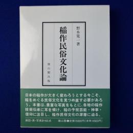 稲作民俗文化論