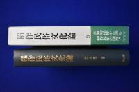 稲作民俗文化論
