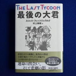 最後の大君