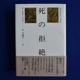 死の拒絶