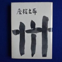 座棺土葬 : 歌集