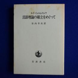 言語理論の確立をめぐって