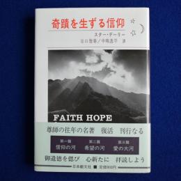 奇蹟を生ずる信仰