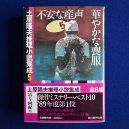 不安な産声 華やかな喪服 : 土屋隆夫推理小説集成 5