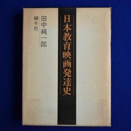 日本教育映画発達史