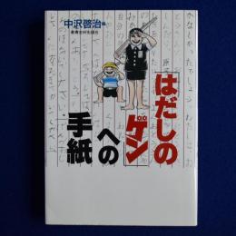 「はだしのゲン」への手紙