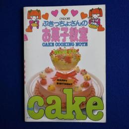 ぶきっちょさんのお菓子教室 : CAKE COOKING NOTE