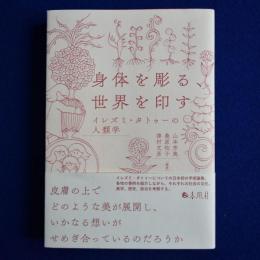 身体を彫る、世界を印す : イレズミ・タトゥーの人類学