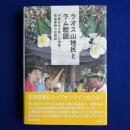 ラオス山地民とラム歌謡 : 内戦を生き抜いた宗教・芸能実践の民族誌