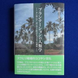 プランテーションの人類学 : タンザニア・ボンデイ社会とココヤシ栽培