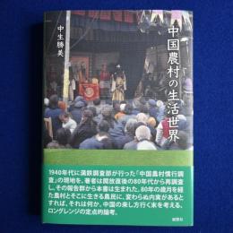 中国農村の生活世界