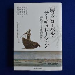 海のグローバル・サーキュレーション : 海民がつなぐ近代世界