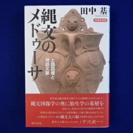 縄文のメドゥーサ : 土器図像と神話文脈 増補新装版