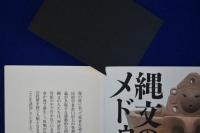 縄文のメドゥーサ : 土器図像と神話文脈 増補新装版