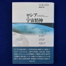 ロシアの宇宙精神