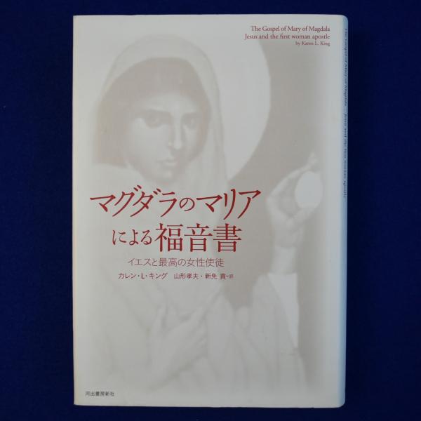 カレン・L・キング『マグダラのマリアによる福音書 イエスと最高の女性使徒』 カレン・L・キング『マグダラのマリアによる福音書 イエスと最高