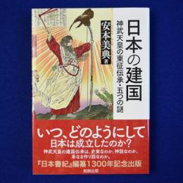 日本の建国 : 神武天皇の東征伝承・五つの謎