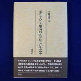 玉からみた古墳時代の開始と社会変革