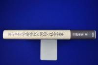 玉からみた古墳時代の開始と社会変革