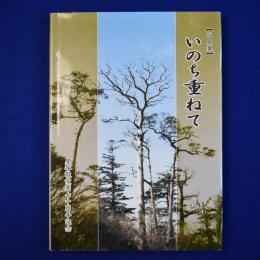 いのち重ねて : 写真集