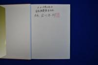 いのち重ねて : 写真集