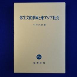 弥生文化形成と東アジア社会